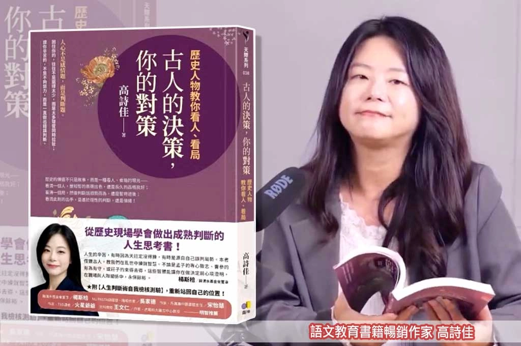 高詩佳出新書談古人智慧！《古人的決策，你的對策》上市熱銷　盼教讀者看人看局