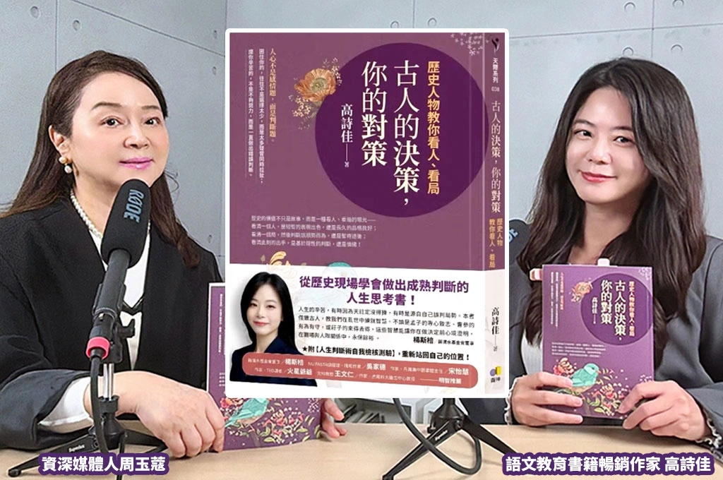 高詩佳出新書談古人智慧！《古人的決策，你的對策》上市熱銷　盼教讀者看人看局