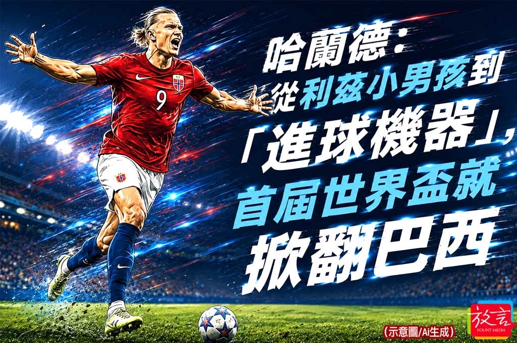 《放．人物/世足賽》哈蘭德：從利茲小男孩到「進球機器」，首屆世界盃就掀翻巴西