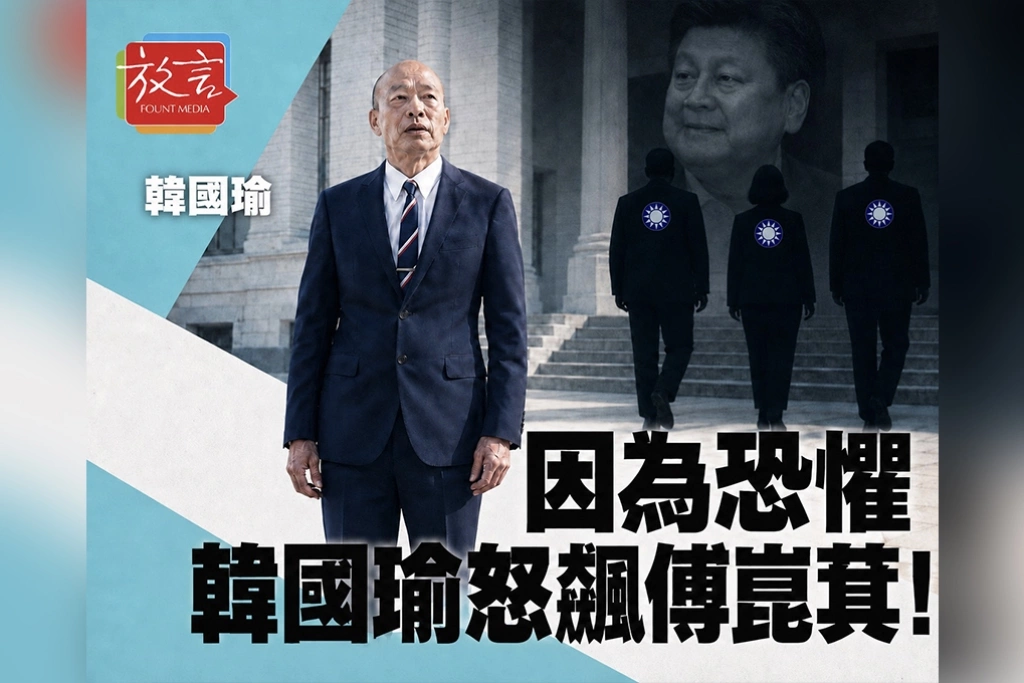 【別創一格】因為恐懼,韓國瑜怒飆傅崑萁!