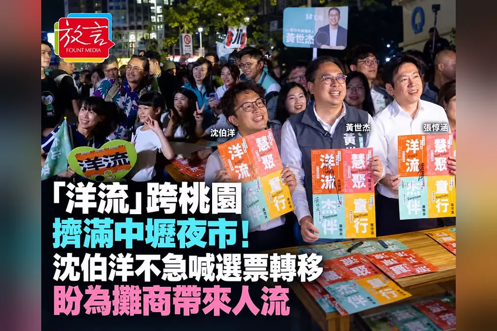 「洋流」跨桃園擠滿中壢夜市！沈伯洋不急著喊選票轉移：盼為攤商帶來人流
