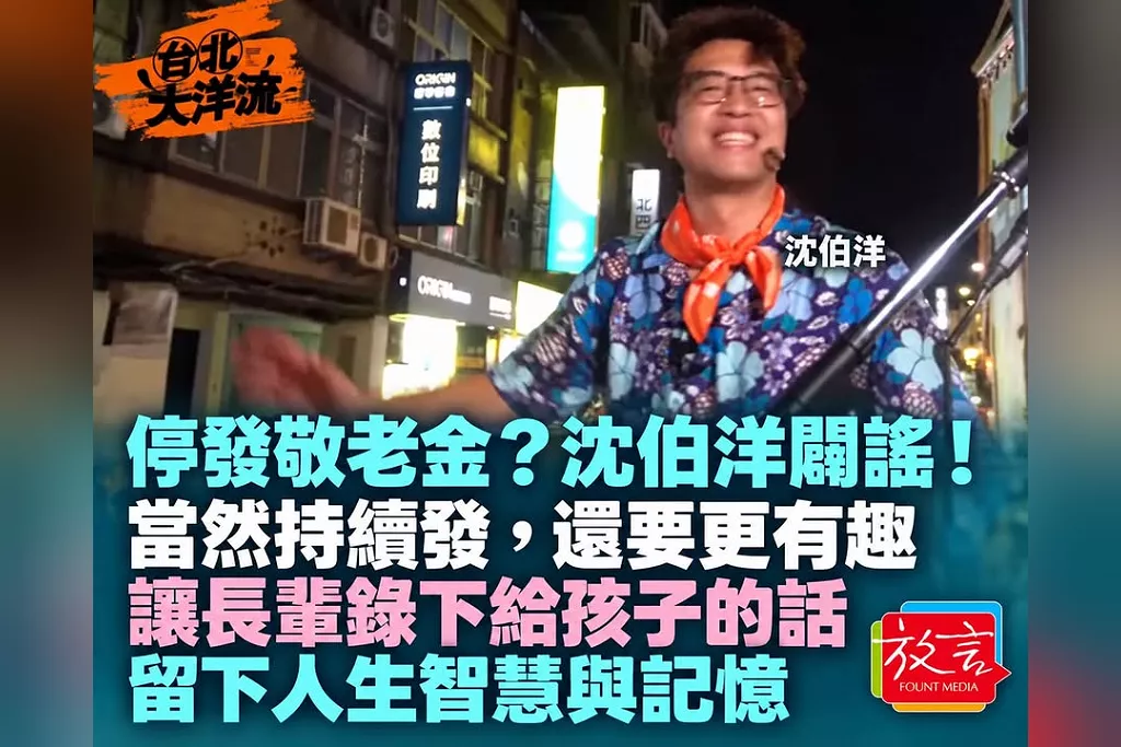 「當選就不發敬老金」是假消息！沈伯洋：當然持續發，還要發得更有趣　讓長輩錄下給孩子的話、留下人生智慧