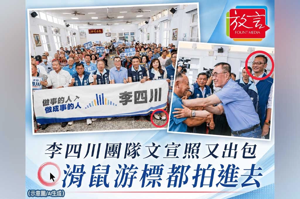 《放．新聞》李四川團隊文宣照又出包！石門川友會照片竟拍進滑鼠游標