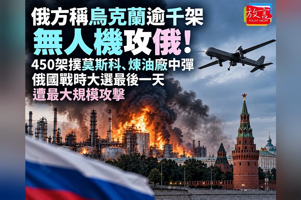  俄方稱烏克蘭逾千架無人機攻俄！450架撲莫斯科、煉油廠中彈　俄國戰時大選最後一天遭最大規模攻擊