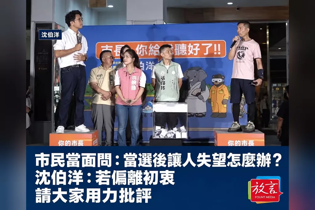 市民當面問「當選後讓人失望怎麼辦？」沈伯洋：若偏離初衷，請大家用力批評