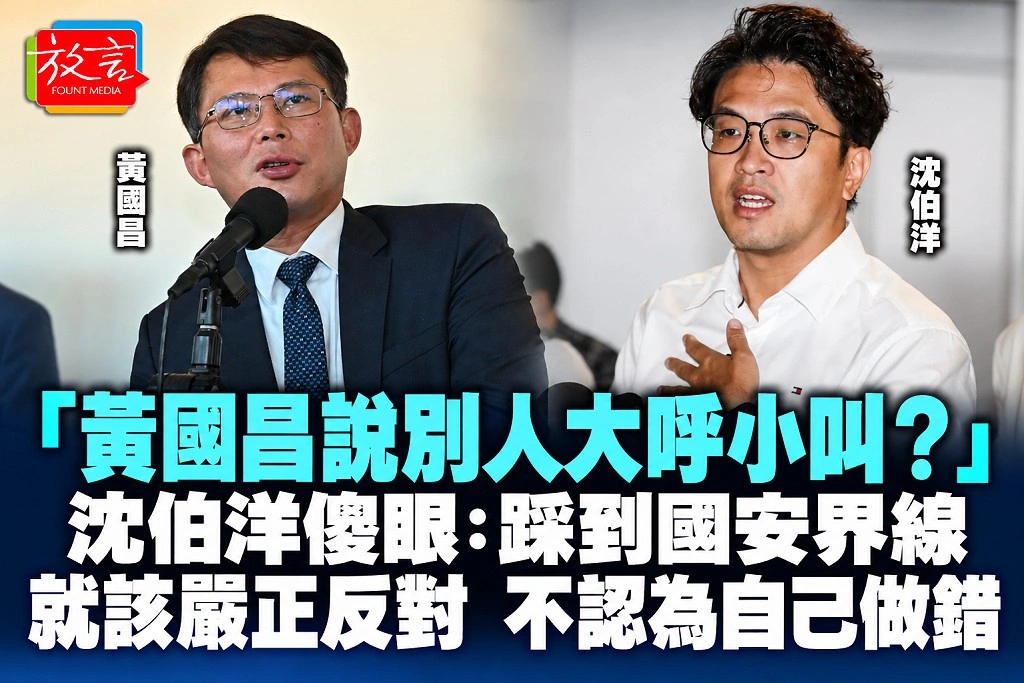 「黃國昌說別人大呼小叫?」沈伯洋傻眼:踩到國安界線就該嚴正反對,不認為自己做錯