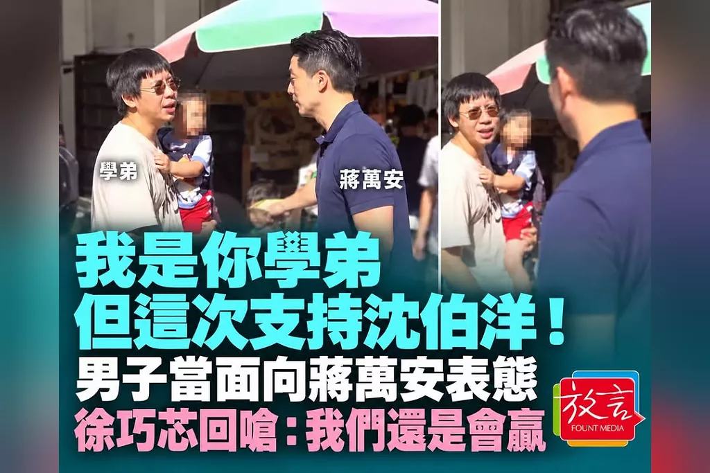 「我是你學弟，但這次支持沈伯洋！」男子抱孩子當面向蔣萬安表態　徐巧芯回嗆：我們還是會贏！