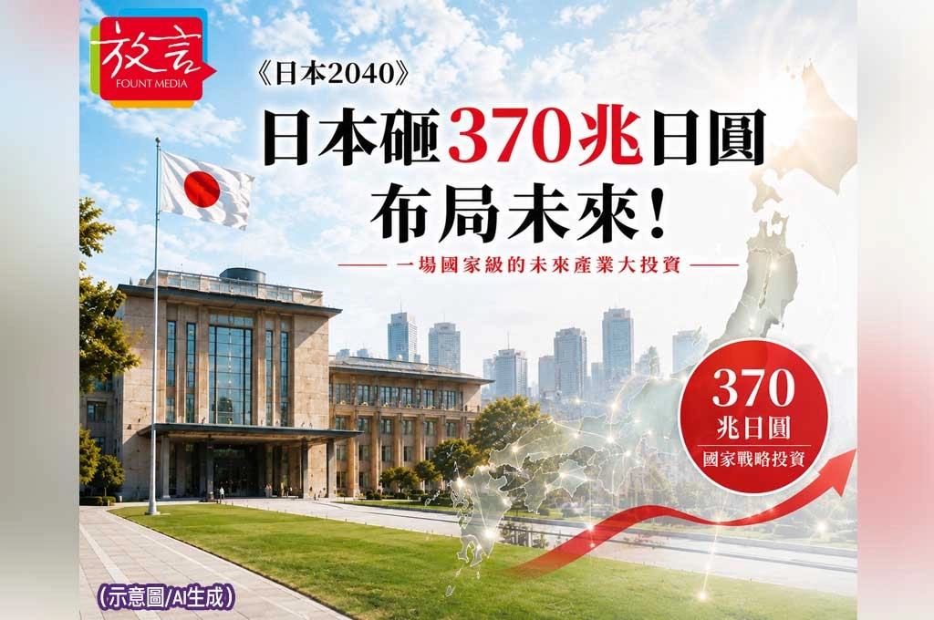 《日本2040》  高市早苗的370兆日圓豪賭（系列1）  日本砸370兆日圓布局未來！高市早苗政府擬推2兆美元官民投資計畫　AI、半導體、造船全入列