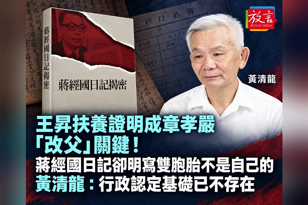 王昇扶養證明成章孝嚴「改父」關鍵!蔣經國日記卻明寫雙胞胎不是自己的 黃清龍:行政認定基礎已不存在