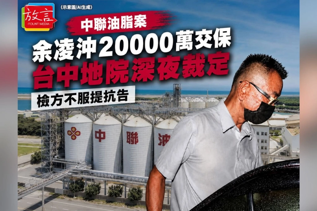 中聯致癌油案總經理余凌冲2000萬交保　檢方當庭抗告：仍有滅證串證之虞