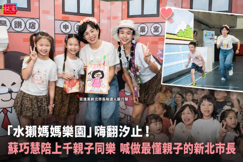「水獺媽媽樂園」嗨翻汐止！蘇巧慧陪上千親子同樂 喊做最懂親子的新北市長