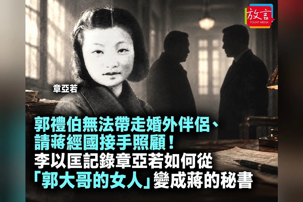 郭禮伯無法帶走婚外伴侶、請蔣經國接手照顧!李以匡記錄章亞若如何從「郭大哥的女人」變成蔣的秘書