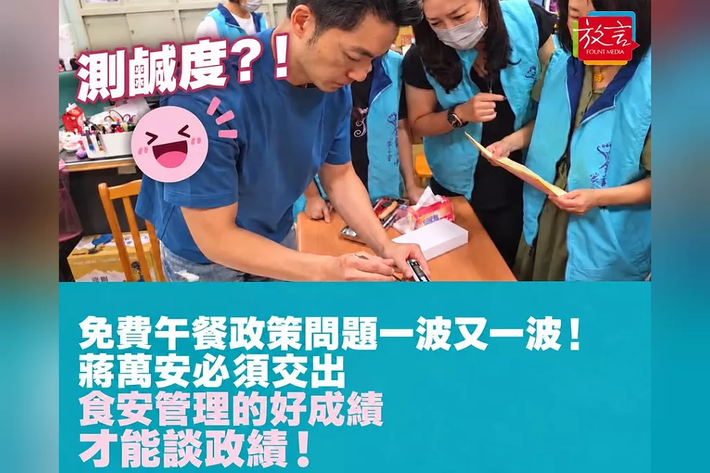 免費午餐政策問題一波又一波！蔣萬安必須交出食安管理的好成績才能談