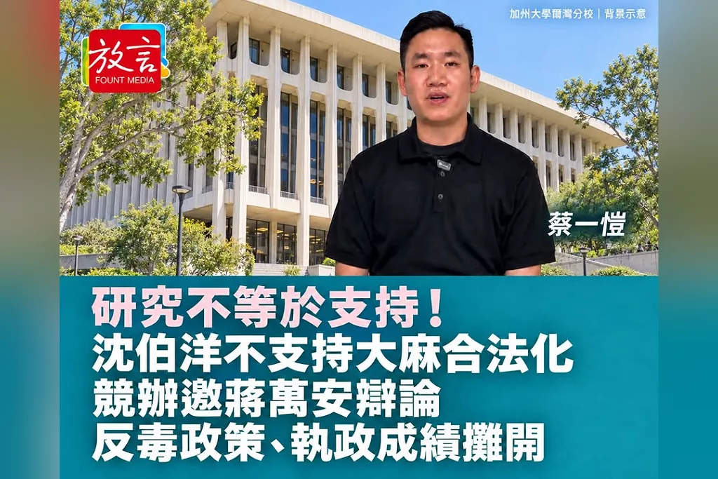 研究不等於支持！沈伯洋競辦：不支持大麻合法化　邀蔣萬安公開辯論反毒政策、攤開執政成績