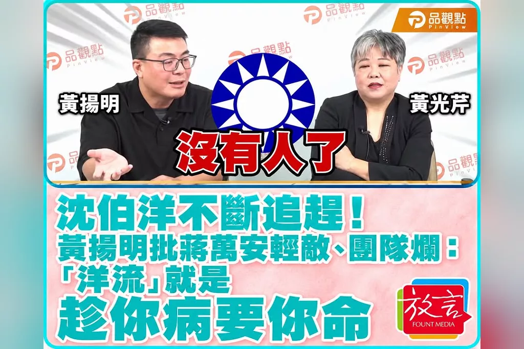 沈伯洋不斷追趕！黃揚明批蔣萬安輕敵、團隊爛：「洋流」就是趁你病要你命