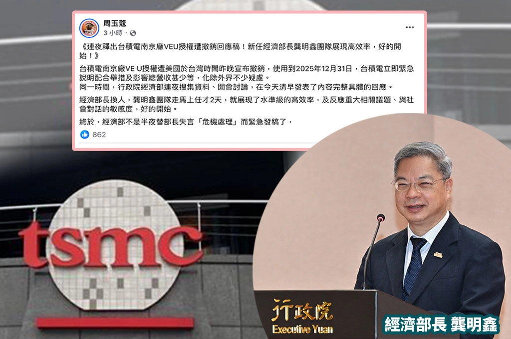 台積電南京廠授權遭美方撤銷、經濟部深夜秒回!周玉蔻讚「龔明鑫團隊上任兩天展現高效率」:終於不是因為部長失言發稿