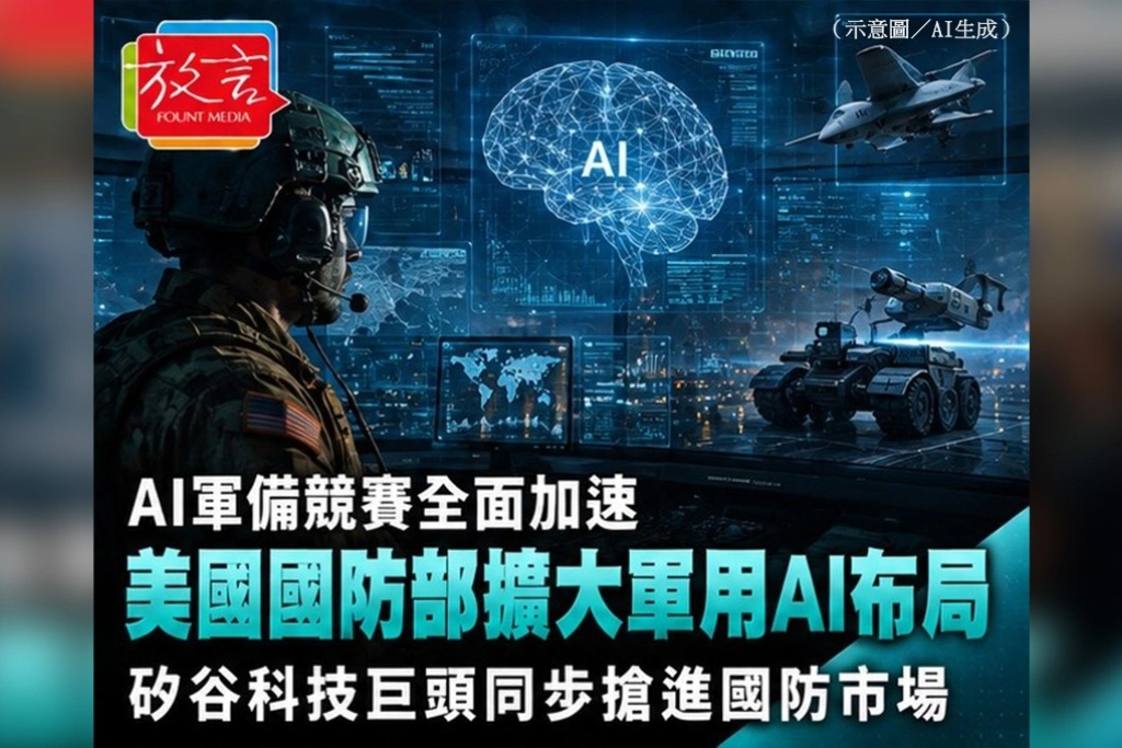 AI軍備競賽全面加速——美國國防部擴大軍用AI布局，矽谷科技巨頭同步搶進國防市場