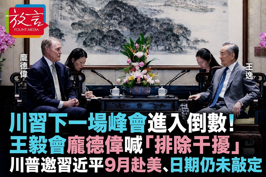 川習下一場峰會進入倒數！王毅會龐德偉喊「排除干擾」　川普邀習近平9月赴美、日期仍未敲定
