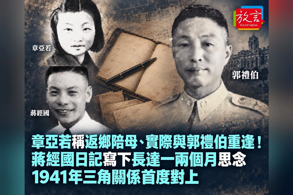 章亞若稱返鄉陪母、實際與郭禮伯重逢!蔣經國日記寫下長達一兩個月思念 1941年三角關係首度對上