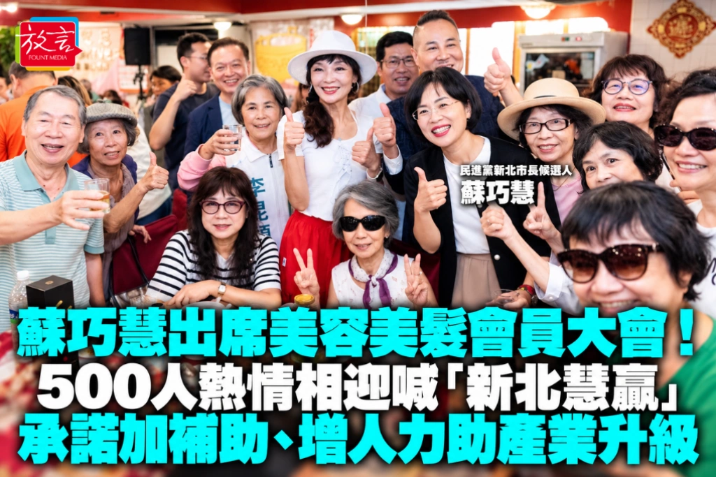 蘇巧慧出席美容美髮會員大會！500人熱情相迎喊「新北慧贏」  承諾加補助、增人力助產業升級