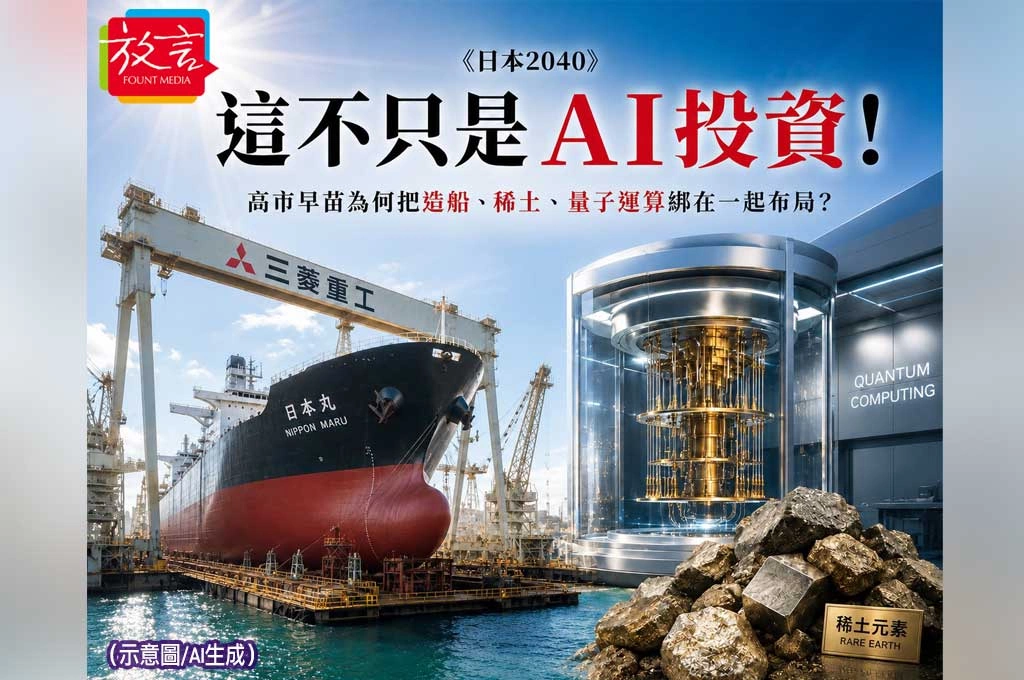 《日本2040》高市早苗的370兆日圓豪賭（系列2）這不只是AI投資！高市早苗為何把造船、稀土、量子運算綁在一起布局？