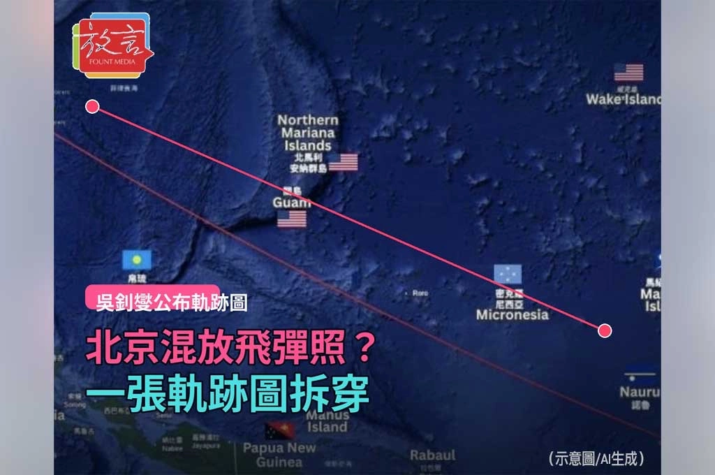 北京故意混放飛彈照？吳釗燮一張軌跡圖，拆穿中國「巨浪三」威懾秀