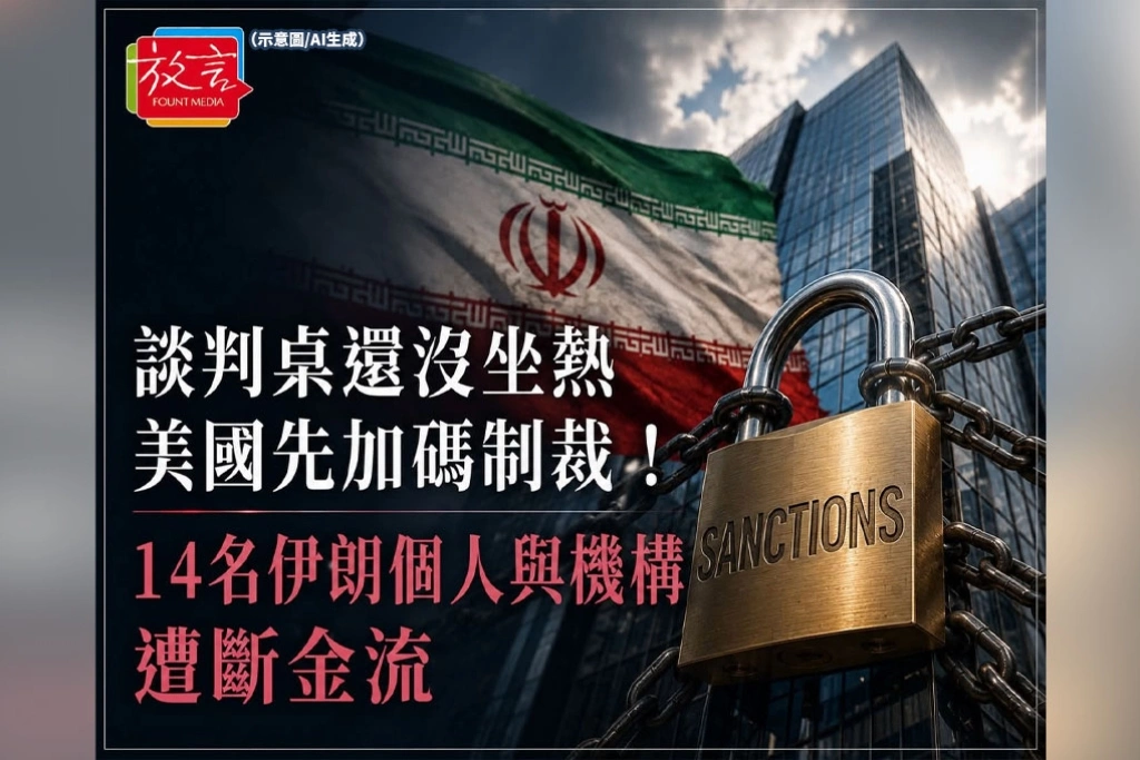 談判桌還沒坐熱，美國先加碼制裁！14名伊朗個人與機構遭斷金流