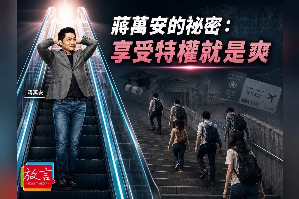 【騰焰飛芒】蔣萬安的祕密:享受特權就是爽