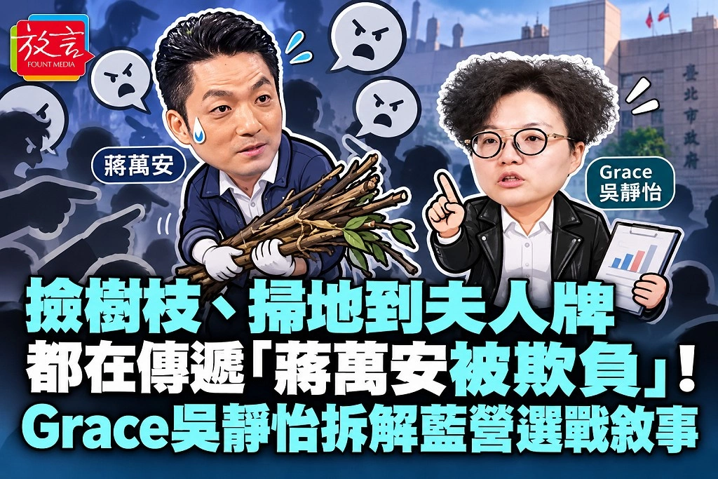 撿樹枝、掃地到夫人牌，都在傳遞「蔣萬安被欺負」！Grace吳靜怡拆解藍營選戰敘事