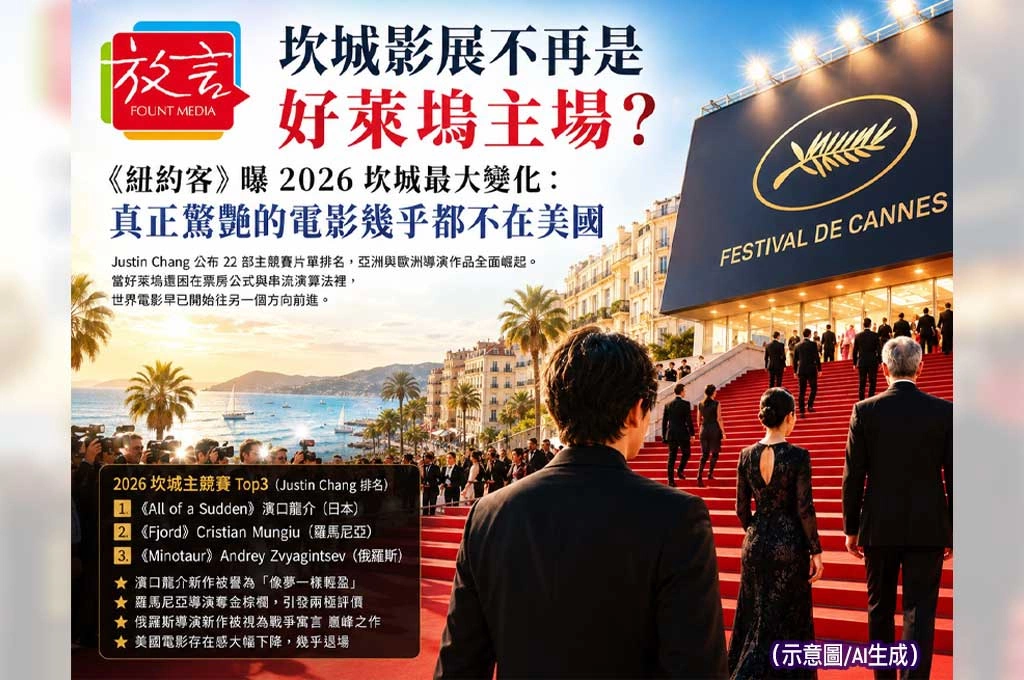 坎城影展不再是好萊塢主場？《紐約客》公布2026主競賽排名　亞洲與歐洲電影全面崛起