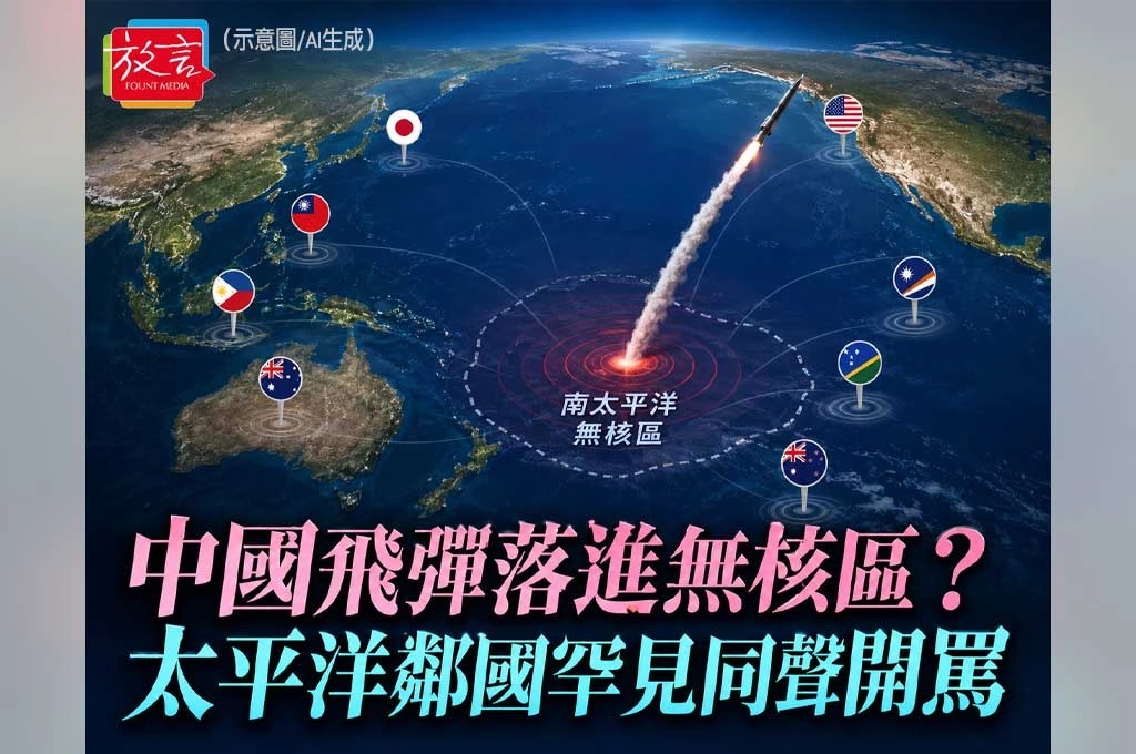 中國飛彈落進無核區？太平洋鄰國罕見同聲開罵，北京「例行訓練」說法踢到鐵板
