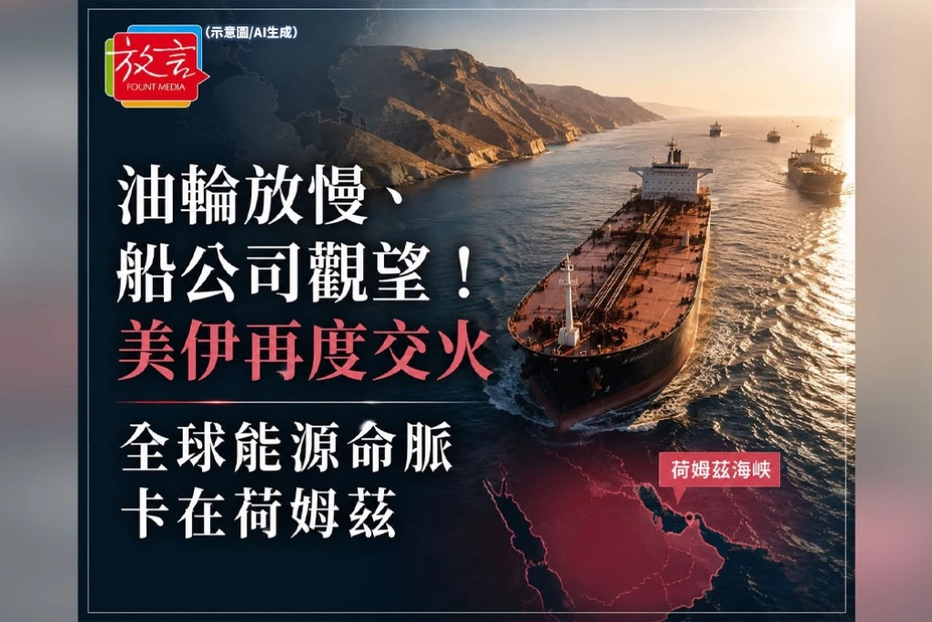油輪放慢、船公司觀望！美伊再度交火　全球能源命脈卡在荷姆茲