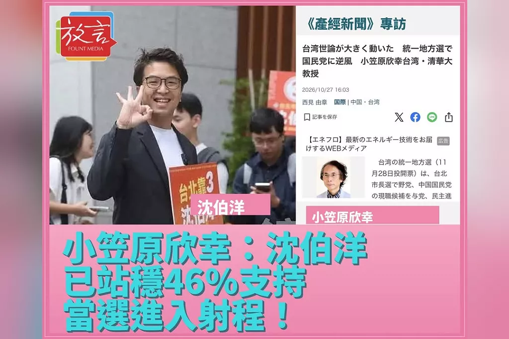 小笠原欣幸：沈伯洋已站穩46%支持，當選進入射程！《產經》專訪直指國民黨「做過頭」　雙北若失守，2028將陷困境