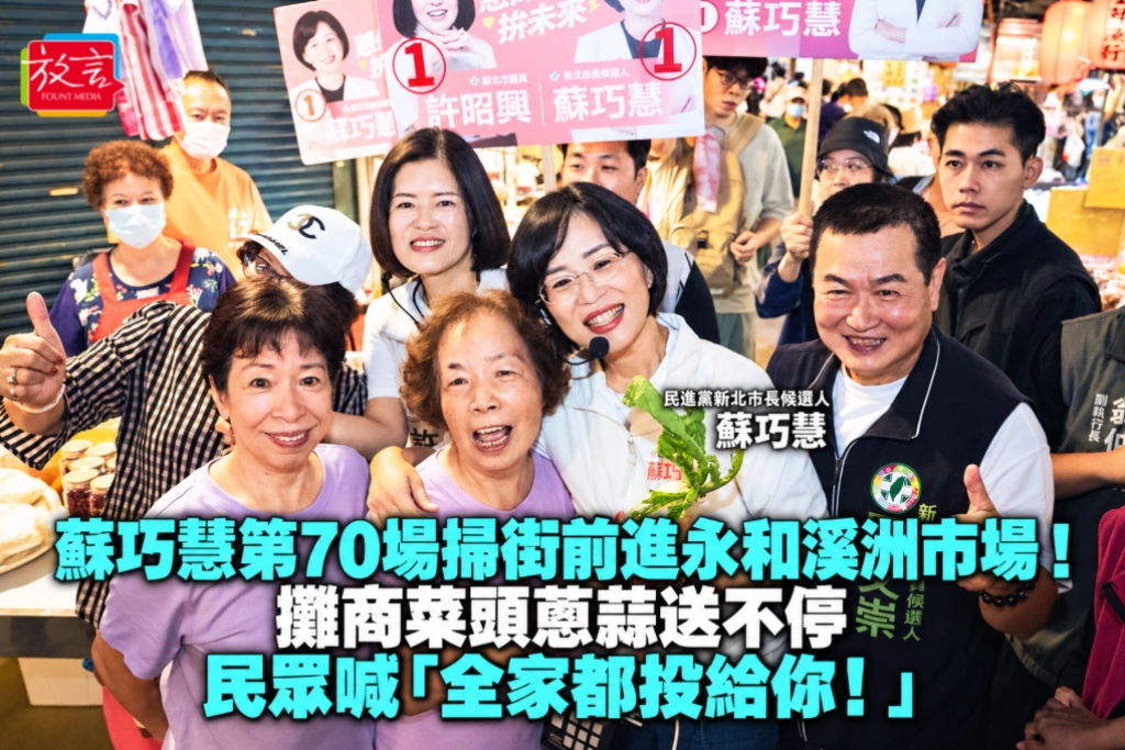 蘇巧慧第70場掃街前進永和溪洲市場！攤商菜頭蔥蒜送不停 民眾喊「全家都投給你！」 