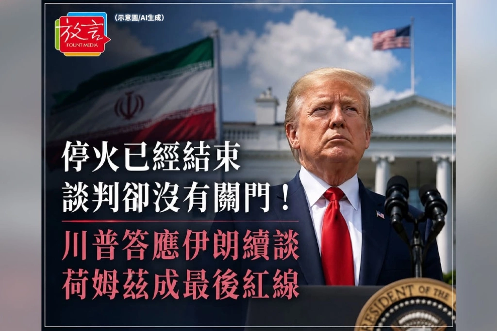 停火已經結束，談判卻沒有關門！川普答應伊朗續談　荷姆茲成最後紅線