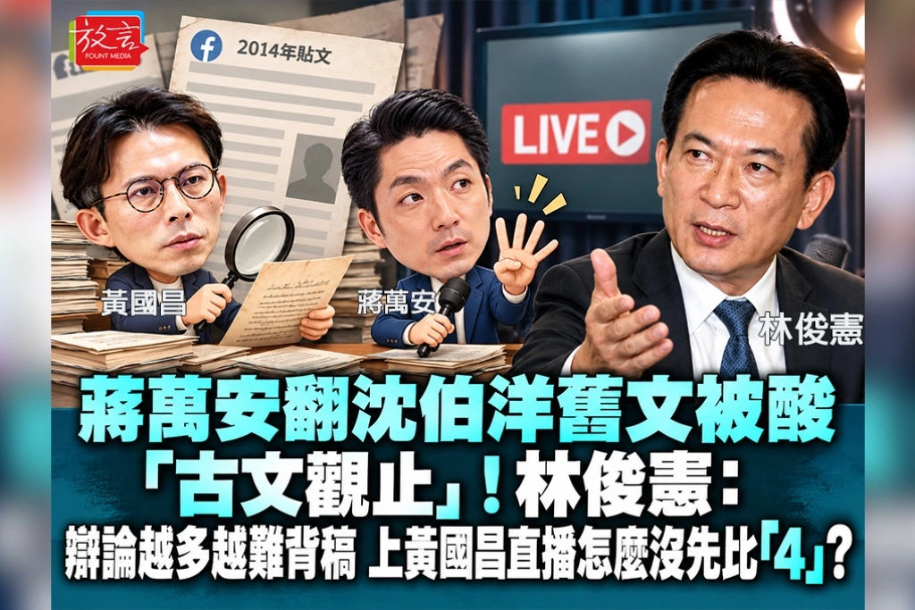 蔣萬安翻沈伯洋舊文被酸「古文觀止」！林俊憲：辯論越多越難背稿，上黃國昌直播怎麼沒先比「4」？