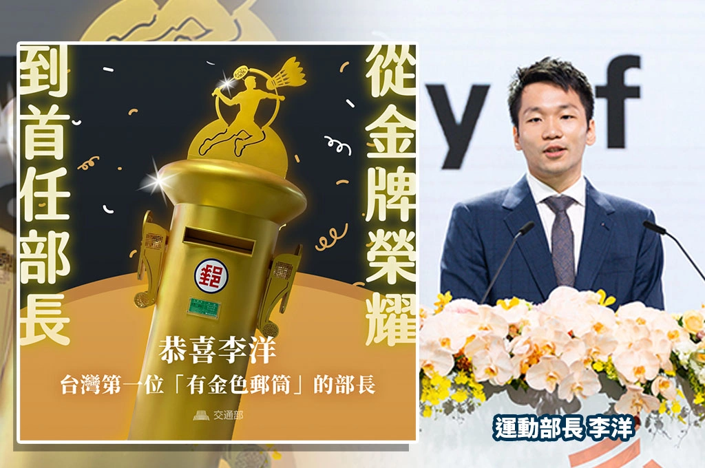 李洋任運動部首任部長...交長陳世凱曝光1小知識：他是第一個擁有「金色郵筒」部長！