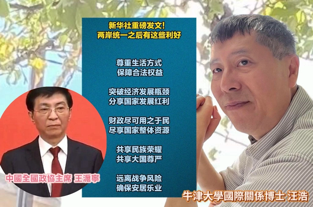 王滬寧稱統一後台灣「7個更好」...汪浩分析「以經濟誘因掩蓋政治吞併」話術:真正的和平與繁榮「建立在自由、民主與主權之上」