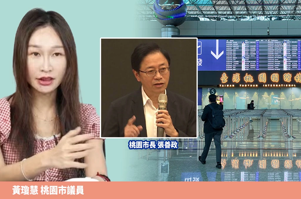 桃園有國際機場卻只像台北衛星城市?黃瓊慧批張善政:觀光數字魔術騙自己
