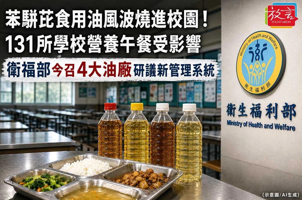 《放．新聞／台灣要聞／食安》苯駢芘食用油風波燒進校園！131所學校營養午餐受影響　衛福部今召4大油廠研議新管理系統