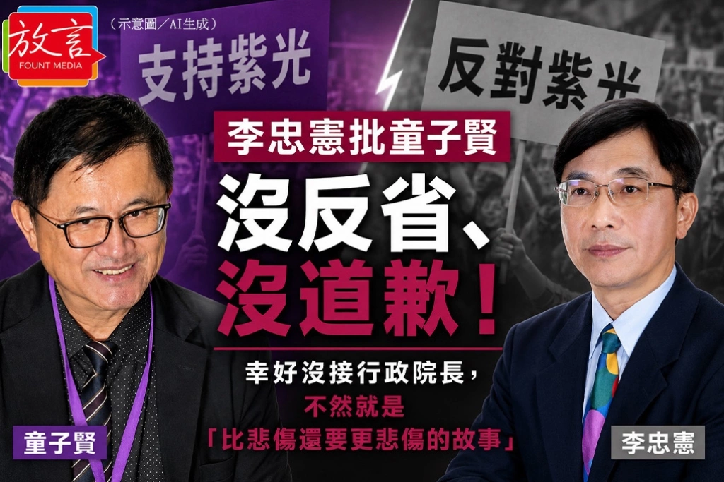 童子賢昔挺紫光、今談兩岸再掀爭議　李忠憲批：沒反省、沒道歉！幸好沒接行政院長，不然就是「比悲傷還要更悲傷的故事」