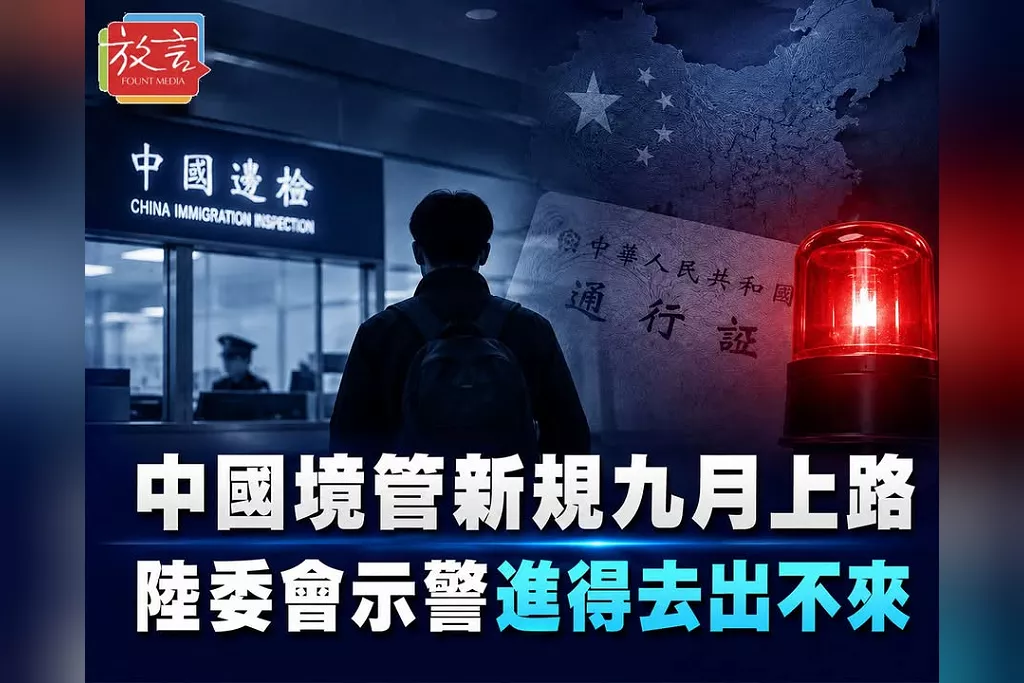 中國境管新規9月上路！陸委會示警「進得去、出不來」　半導體、台商、公務員都成高風險族群