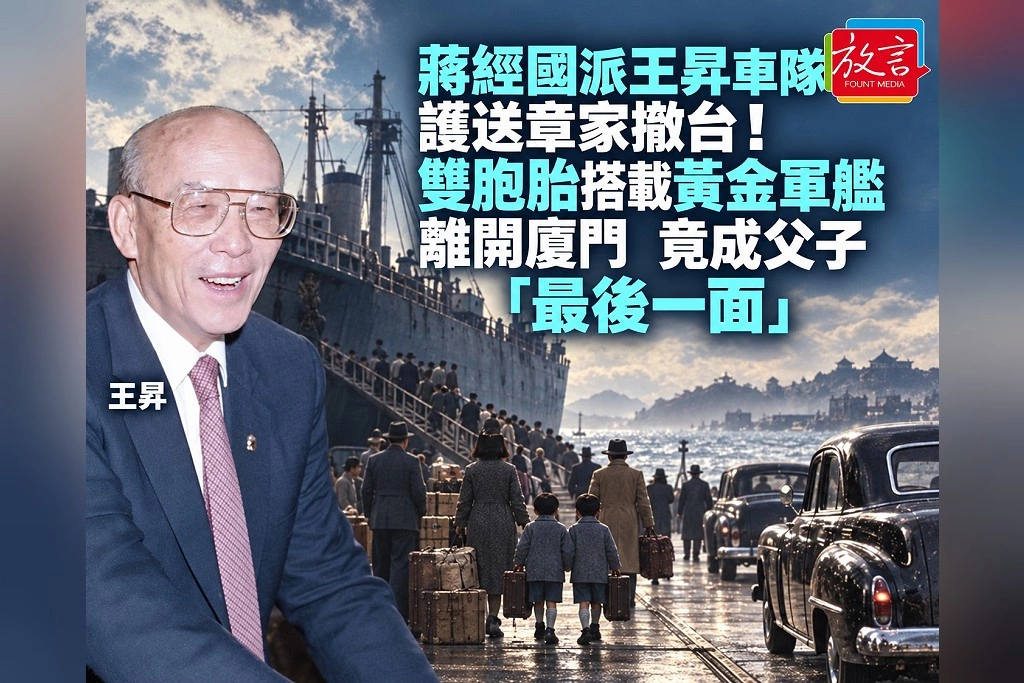 蔣經國派王昇車隊護送章家撤台!雙胞胎搭載黃金軍艦離開廈門 竟成父子「最後一面」