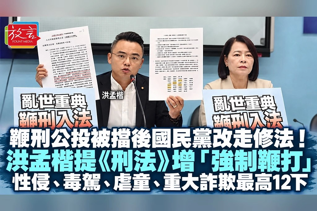 鞭刑公投被擋後國民黨改走修法!洪孟楷提《刑法》增「強制鞭打」 性侵、毒駕、虐童、重大詐欺最高12下