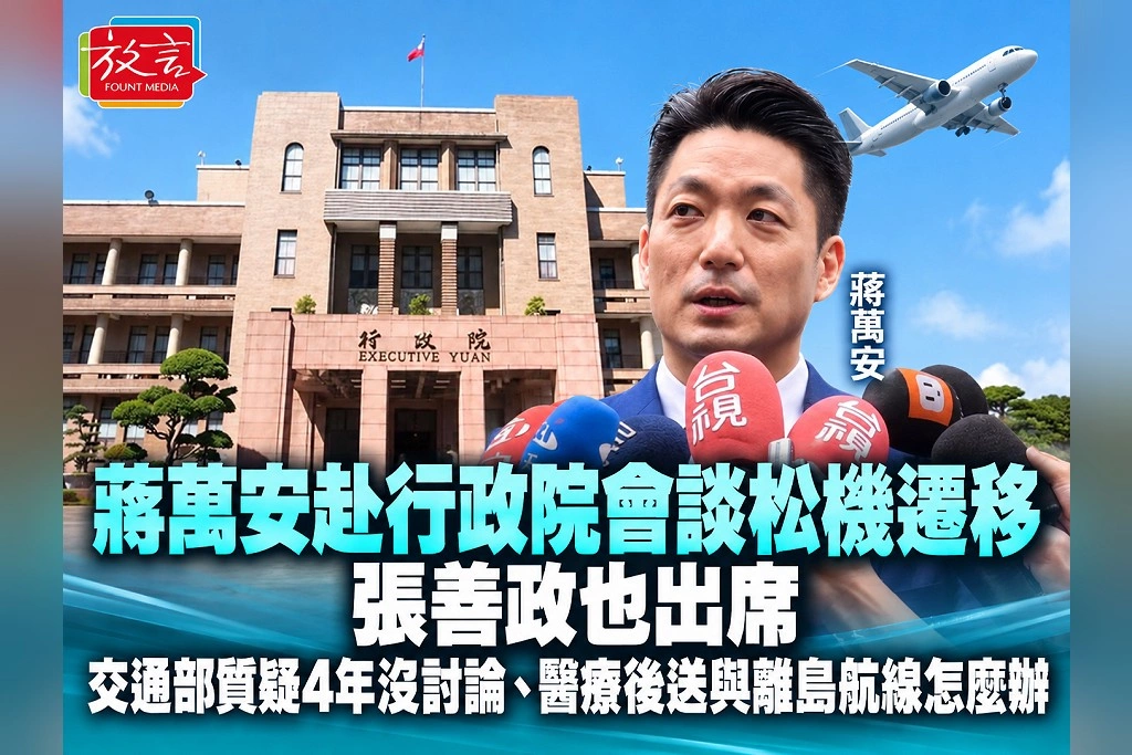 蔣萬安赴行政院會談松機遷移!張善政也出席 交通部質疑4年沒討論、醫療後送與離島航線怎麼辦?