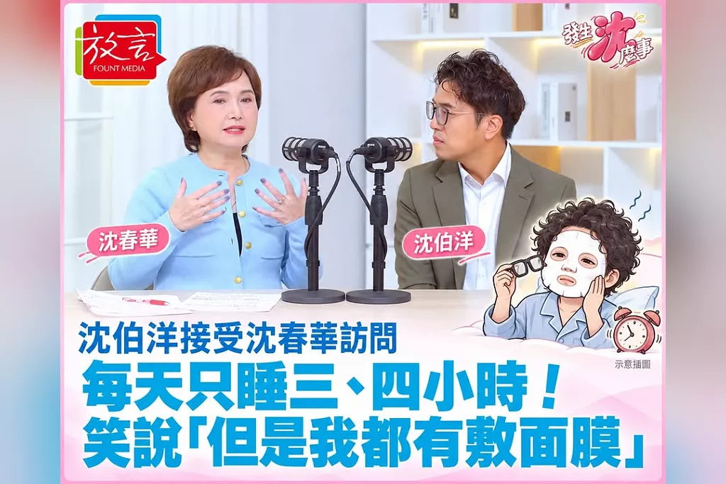 沈伯洋接受沈春華訪問談每天只睡三、四小時！靠快樂選戰撐住精神，笑說「但是我都有敷面膜」
