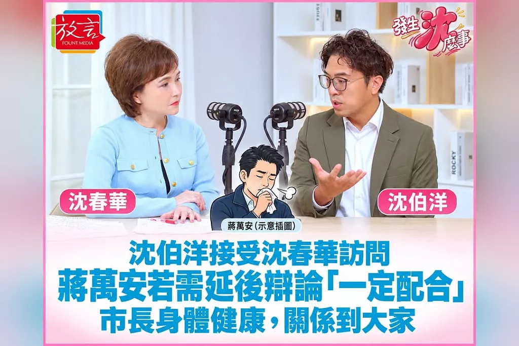 沈伯洋接受沈春華訪問：蔣萬安若需延後辯論「一定配合」！市長身體健康，關係到大家