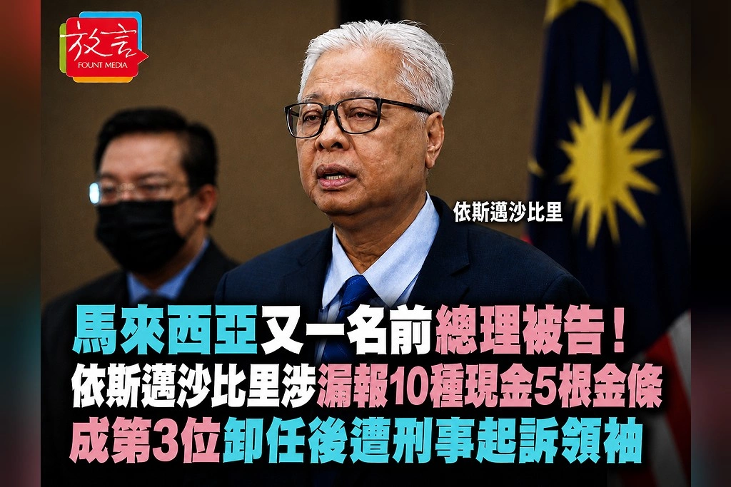 馬來西亞又一名前總理被告!依斯邁沙比里涉漏報10種現金、5根金條 成第3位卸任後遭刑事起訴領袖