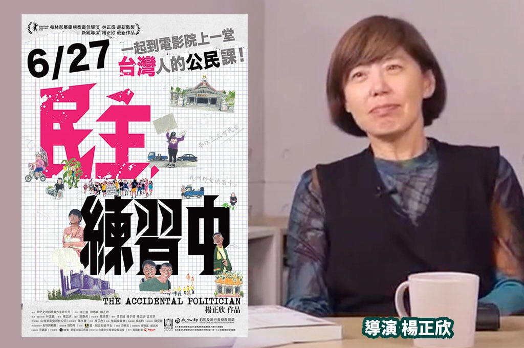 導演楊正欣花十年拍攝《民主，練習中》…社運青年返鄉參政遭威脅、揭台灣地方政治黑暗面…盼「公民多談話」！喊話所有被罷立委「包場對話」
