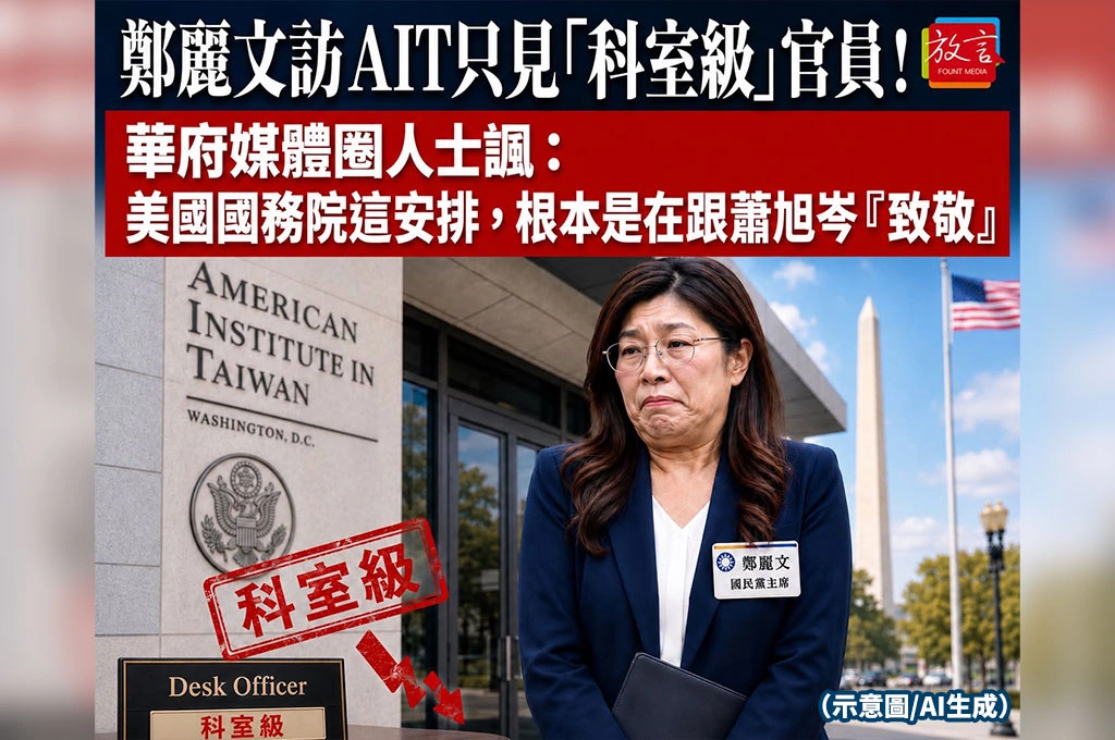 鄭麗文訪AIT見「科室級」官員！華府媒體圈人士諷：這是跟蕭旭岑「致敬」